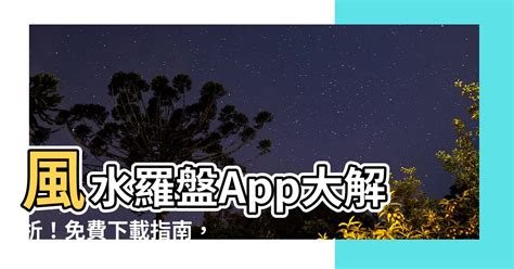 風水app推薦